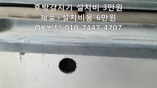 스타렉스 후방감지기 설치비용 3만원, 제품+장착비용 6만원, 후방센서,후방감지센서,잘하는곳,저렴한곳,관악구,신림동,OK썬팅