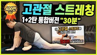 400만 명이 따라 하는 고관절 스트레칭 한 방에 끝내기[목동PT 휘게짐]