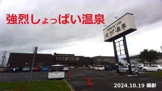 【北村温泉】北村温泉へ行って参りました　(2024.10.19)