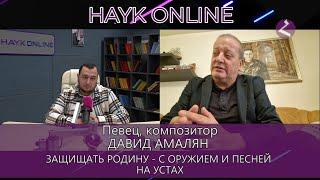 ЗАЩИЩАТЬ РОДИНУ - С ОРУЖИЕМ И ПЕСНЕЙ НА УСТАХ/Давид Амалян/HAYK - online