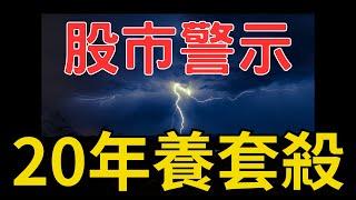 股市警示，20年養套殺，台積電|鴻海|輝達|AI|三大法人|投資理財|台幣|美元|存股|股票| 03/20/25【宏爺講股】