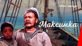 Максимка (1952) фильм смотреть онлайн