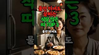 입에 달고 사는 식탐 많은 띠 #띠별운세 #음식 #풍수