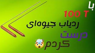 آموزش ساخت ردیاب جیوه‌ای (ردیاب آنتنی)فقط با 100تومان خودت تو خونه بساز️