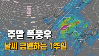 주말에 폭풍우가 다가오는 날씨와 기온변화가 큰 1주일입니다