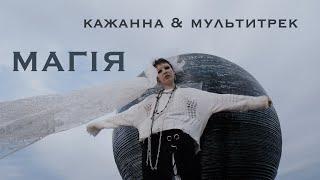 Кажанна & МУЛЬТИТРЕК - Магія (Official Video)