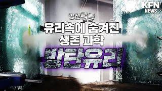 유리속에 숨겨진 생존 과학「방탄유리」방산톡톡 | 국방홍보원
