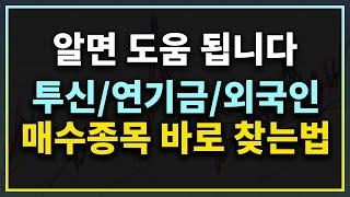 [무조건 도움 됩니다] 투신 연기금-기관 등 특정세력 매수종목 바로 검색하는법 #시윤주식