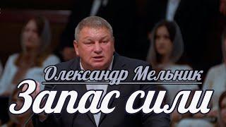 Олександр Мельник - Запас сили | Проповідь