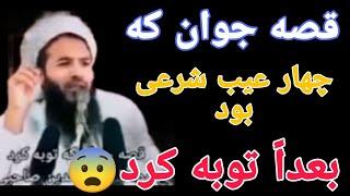 داستان جوان که بسیار گناهکار بود و توبه کرد !مولوی حیات الدین صاحبی#توبه #حیات #الدین  #explorepage