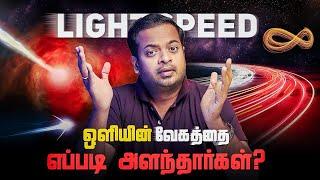  ஒளியின் வேகத்தை எப்படி அளந்தார்கள்?  History of Speed of Light | Mr.GK