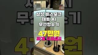 삼성 비스포크 제트 AI 무선청소기, 무려 23% 할인? 역대급 특가 득템 찬스!! #삼성청소기 #삼성무선청소기 #무선청소기추천