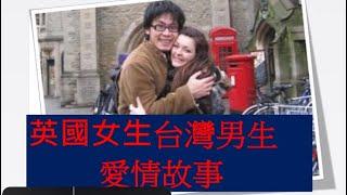 不婚主義英國女生，為什麼閃嫁到台灣⁉️British girl and Taiwanese boys love story