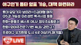 [라이브] 야구인기 틈타 암표기승, 대책 마련하라/롯데 담당기자 보따리=①김태형 매직 ②5강가능성③손성빈 복귀시점 등등/한화=문동주 베스트 아냐/정우주&황준서/한화=외야주전은?