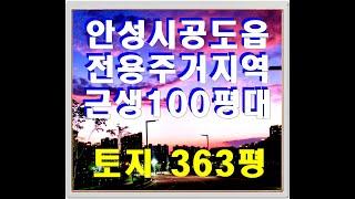 안성 토지 및 상가 건물 매매 - 공도읍 전용주거지역 대지 363평 매물