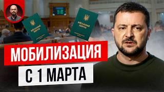 Мобилизация с 1 марта. Что нас ждет? Как изменится законодательство?