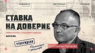 Константин Калачёв: «Лучше не будет. Будет веселее!»