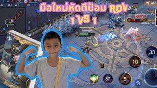 มือใหม่หัดตีป้อม ROV 1 VS 1  #rov  #rovthailand