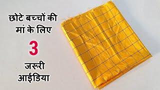 छोटे बच्चों की मां के लिए 3 जरूरी आईडिया/3 best making ideas from fabric/newborn baby wear