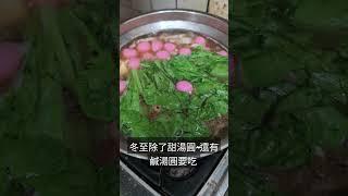 冬至除了甜湯圓~還有鹹湯圓要吃 #fyp #台灣 #冬至 #湯圓 #鹹湯圓 #日常vlog #小郭房仲生活趣