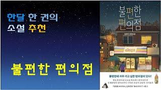 [불편한 편의점 / 김호연 작가] 추천 소설, 휴가 책 추천, 좋은 삶 탐구와 자기연민 극복하기