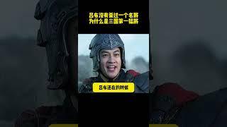 呂布沒有殺過一個名將，爲什麽是三國第一猛將#历史剧 #三国演义 #三国志 #电视剧