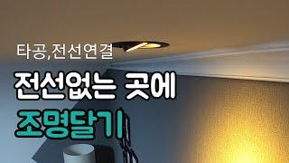 [셀프인테리어] 전선없는 곳에 조명달기,셀프간접등, LED매입등, 조명인테리어 방꾸미기