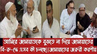 আমিরে জামায়াতকে বুঝতে না দিয়ে জামায়াতের বি-রু-দ্ধে এসব কী চলছে||জামায়াতের জরুরী করণীয়||