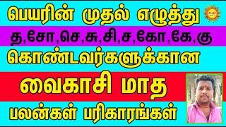 பெயரின் முதல் எழுத்து த,சோ,செ,சு,சி,ச,கோ,கே,கு கொண்டவர்களுக்கான வைகாசி மாத ராசி பலன்கள் பரிகாரங்கள்