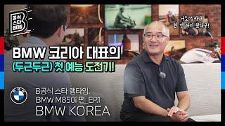 [BMW] B공식 스타 랩타임: BMW 코리아 대표의 (두근두근) 첫 예능 도전기!_EP.1