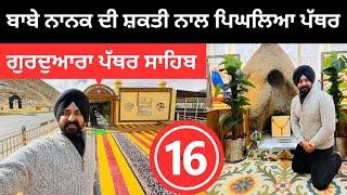 ਬਾਬੇ ਨਾਨਕ ਨੇ ਪੱਥਰ ਨੂੰ ਬਣਾਇਆ ਮੋਮ Gurdwara Pathar Sahib | Punjabi Travel Couple | Ripan Khushi