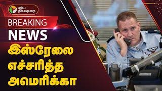 #BREAKING:  இஸ்ரேலை எச்சரித்த அமெரிக்கா | IRAN | ISRAEL | AMERICA | PTT