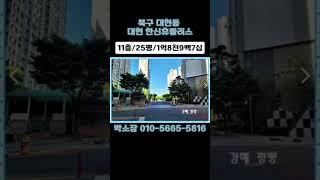 대구광역시 북구대현 한신휴플러스경매아파트 #대구부동산경매 #대구경매 #대구경매아파트#경매#경매물건#부동산#부동산정보#경매투자