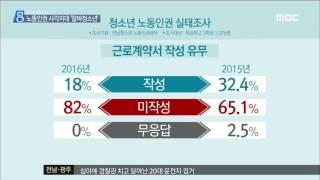 [목포MBC]청소년 82% 근로계약서 없이 일한다(R)