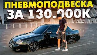 ПНЕВМОПОДВЕСКА ЗА 130.000К НА ПРИОРУ! МЕЧТА СБЫЛАСЬ!