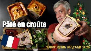 Pâté en croûte - рождественский мясной пирог с уткой, черносливом, фисташками и брусничным желе ‍