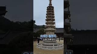 오대산 월정사 (영인스님) 아미타불 친견하고 소원 이루었다