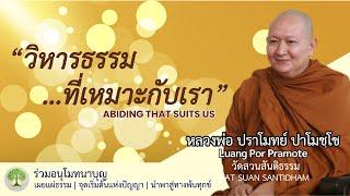 วิหารธรรมที่เหมาะกับเรา abiding that suits us  #หลวงพ่อปราโมทย์ #วัดสวนสันติธรรม #dhamma ณ 16 ก.พ.65