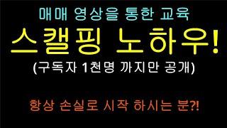 상승 신호 포착 하는 방법! 스캘핑 매매 기술 모두 공개! 단타 매매 영상, 경남스틸, 버킷스튜디오