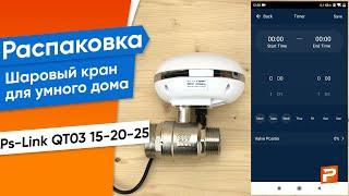 Шаровый кран PS-Link для умного дома QT03 15-20-25