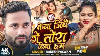 #VIDEO - केना जिबै गे तोरा बिना हम ||RAKESH PASWAN NEW SONG 2025||FEAT -RAKESH PASWAN  RADHA SAH||