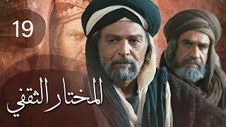 مسلسل المختار الثقفي | الحلقة 19