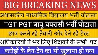 खुलासा : TGT PGT और संस्कृत विश्वविद्यालयों मे अधिकारियों और नेताओं ने भर लिए सभी पद