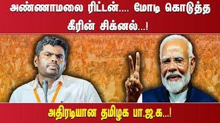 அண்ணாமலை ரிட்டன்....மோடி கொடுத்த கீரின் சிக்னல்... ! அதிரடியான தமிழக பா.ஜ.க... !