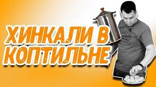 Хинкали в коптильне Hanhi: легким движением руки коптильня превращается в пароварку!