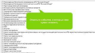 Напоминания в "Бизнес-Инфо"