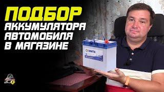 ПРО ПОДБОР АККУМУЛЯТОРА НА АВТОМОБИЛЬ!