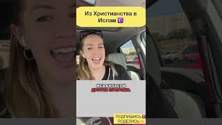 Мой путь  от католицизма и христианства к единобожию #единыйБог #монотеизм #ислам #христианство