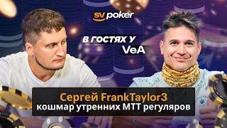 В гостях у VeA ночной кошмар утренних регуляров Сергей FrankTaylor3