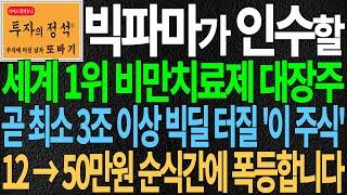 [주식] 빅파마가 인수할 세계1위 비만치료제 대장주! 최소 3조 이상 빅딜 임박한 '이 주식' 12→50만원 순식간에 폭등! 주가 주가전망 주식추천 디에스경제뉴스 또바기
